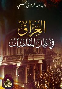 العراق في ظل المعاهدات