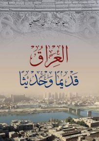 العراق قديما وحديثا