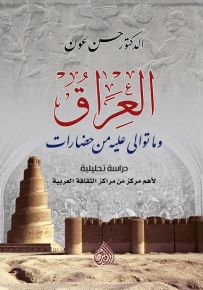 العراق وما توالى عليه من حضارات