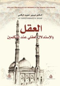 العقل والاستدلال العقلي عند المتكلمين