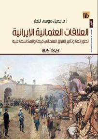 العلاقات العثمانية الايرانية تطوراتها وتأثير العراق العثماني فيها وانعكاسها عليه 1823-1875