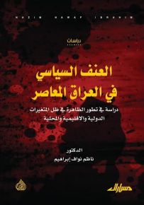 العنف السياسي في العراق المعاصر