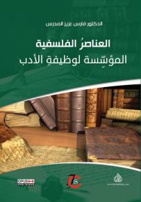 العناصر الفلسفية المؤسسة لوظيفة الادب