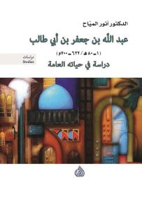 عبد الله بن جعفر بن أبي طالب