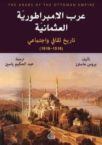عرب الامبراطورية العثمانية
