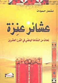 عشائر عنزة: لمحات من النشاط الوطني في القرن العشرين