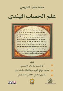 علم الحساب الهندي