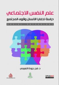 علم النفس الاجتماعي : دراسة لخفايا الانسان وقوى المجتمع