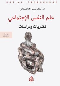 علم النفس الاجتماعي - نظريات ودراسات