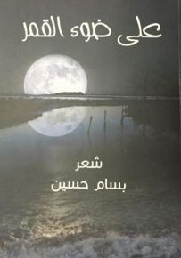 على ضوء القمر
