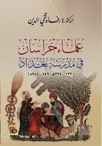 علماء خراسان في مدرسة بغداد