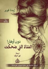 الفتاة التي ضحكت