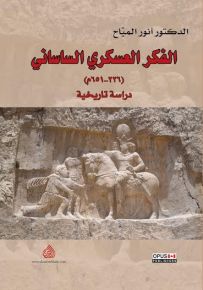 الفكر العسكري الساساني (226-651م)