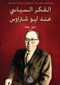 الفكر السياسي عند ليو شتراوس