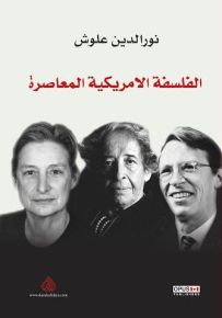 الفلسفة الاميركية المعاصرة