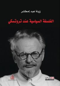 الفلسفة السياسية عند تروتسكي