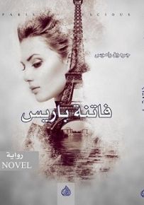 فاتنة باريس