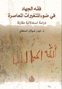 فقه الجهاد في ضوء المتغيرات المعاصرة