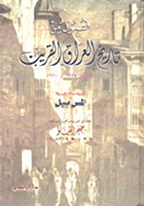 فصول من تاريخ العراق القريب