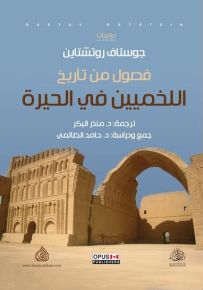 فصول من تاريخ اللخميين في الحيرة