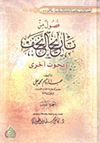 فصول من تاريخ النجف الأشرف