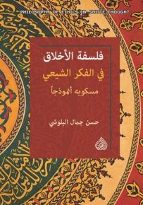 فلسفة الاخلاق في الفكر الشيعي مسكويه انموذجاً