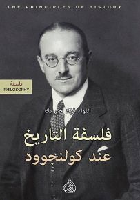 فلسفة التاريخ عند كولنجوود