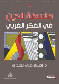فلسفة الدين في الفكر الغربي