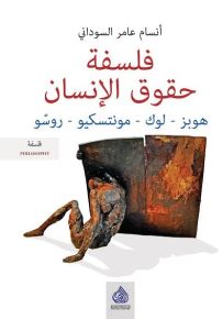فلسفة حقوق الإنسان