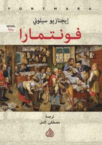 فونتمارا