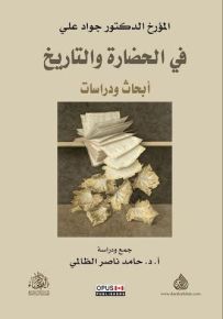 في الحضارة والتاريخ : أبحاث ودراسات