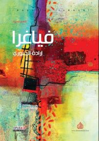 فياغرا