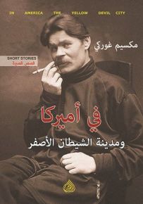 في أميركا ومدينة الشيطان الأصفر
