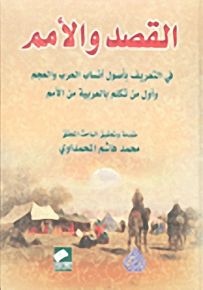 القصد والأمم في التعريف بأصول أنساب العرب والعجم