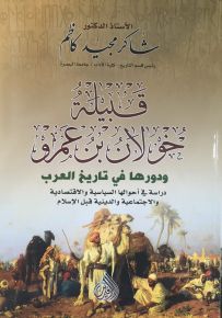 قبيلة خولان بن عمرو ودورها في تاريخ العرب