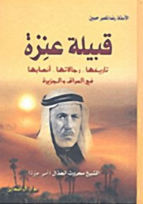 قبيلة عنزة تاريخها رجالاتها انسابها في العراق والجزيرة