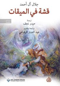 قشة في الميقات