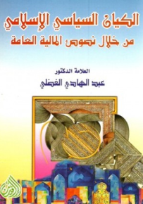 الكيان السياسي الاسلامي من خلال نصوص المالية العامة