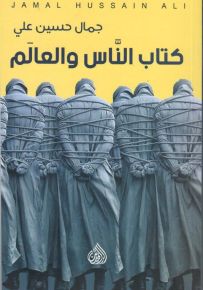 كتاب الناس والعالم