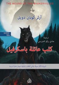 كلب عائلة باسكرفيل