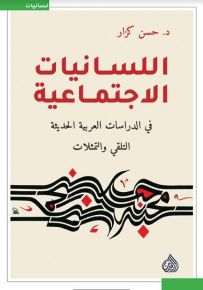 اللسانيات الاجتماعية في الدراسات العربية الحديثة التلقي والتمثلات