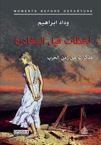 لحظات قبل المغادرة
