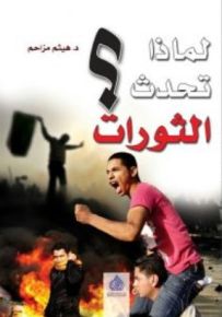 لماذا تحدث الثورات