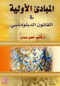 المبادئ الأولية في القانون الدبلوماسي