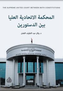 المحكمة الاتحادية العليا بين الدستورين