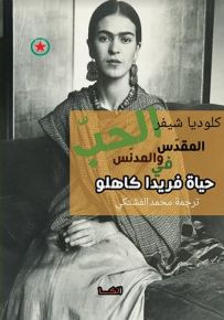 المقدس والمدنس في حياة فريدا كاهلو