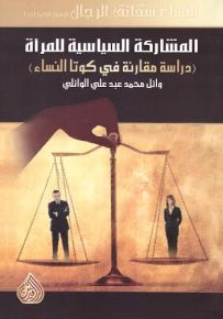 المشاركة السياسية للمرأة : دراسة مقارنة في كوتا النساء
