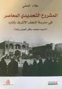 المشروع التجديدي المعاصر في مدرسة النجف الاشرف