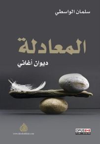 المعادلة - ديوان الاغاني
