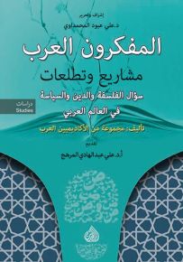 المفكرون العرب: مشاريع وتطلعات